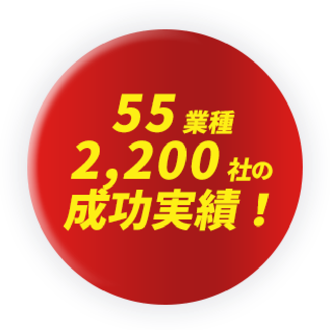 55業種2200社の成功実績