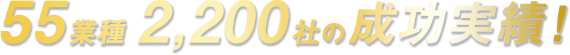 55業種2,200社の成功実績！