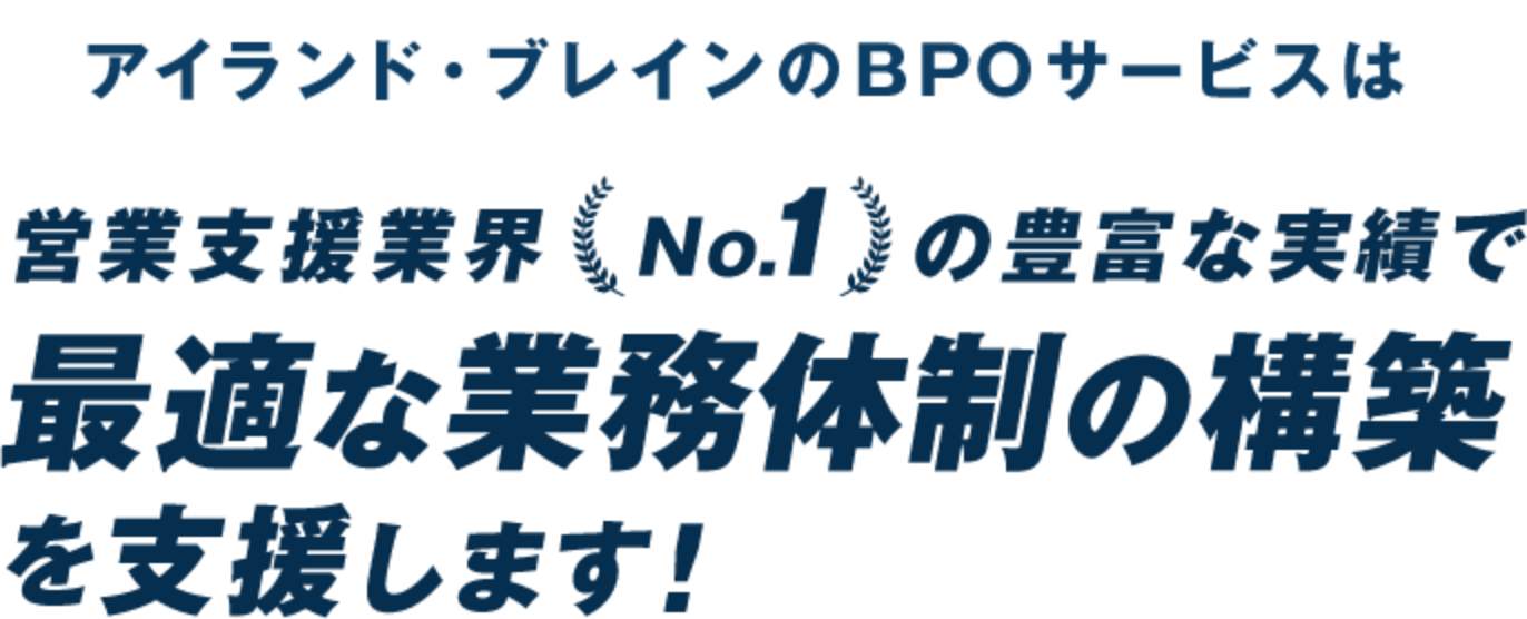 アイランド・ブレインのBPOサービスは営業支援業界NO.1の豊富な実績で最適な業務大勢の構築を支援します！