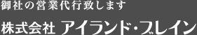 御社の営業代行いたします。株式会社 アイランド・ブレイン