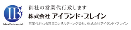 御社の営業代行致します。株式会社アイランド・ブレイン。営業代行なら営業コンサルティング会社、株式会社アイランド・ブレイン